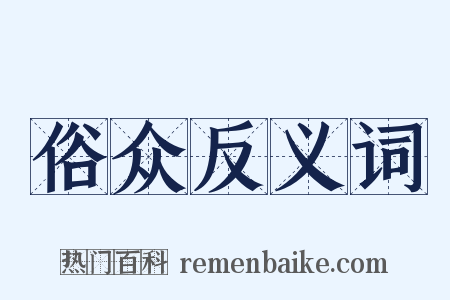 俗众反义词是什么意思的图片